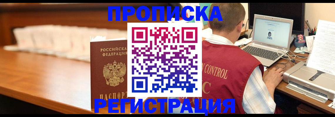 прописка 2025 в Корсакове